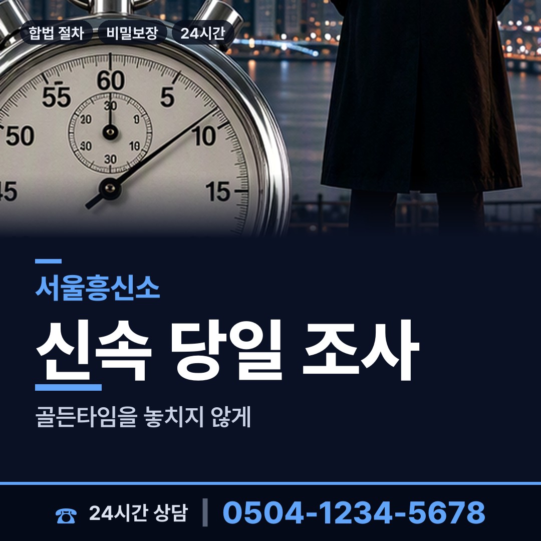 서울 아현동 잠복조사 상담 안내