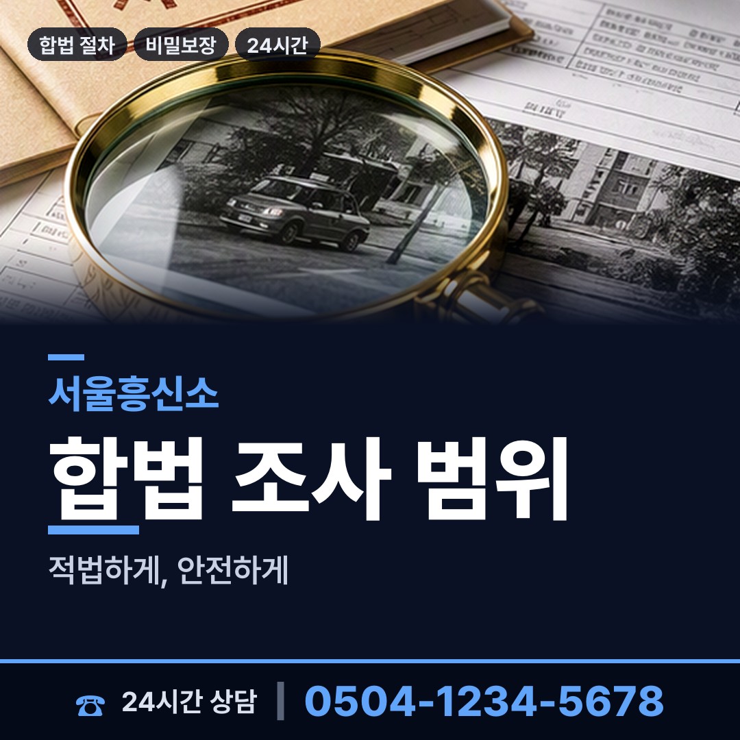 서울 아현동 부인외도흥신소 상담 안내